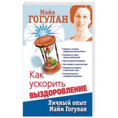 Авторские методики, книга Как ускорить выздоровление. Личный опыт Майи Гогулан купить по скидке