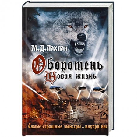 Мистика, ужасы, книга Оборотень. Новая жизнь купить по скидке