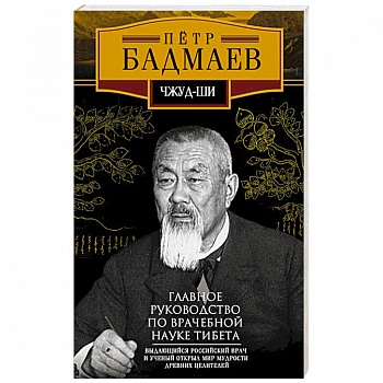 Чжуд-ши. Главное руководство по врачебной науке Тибета