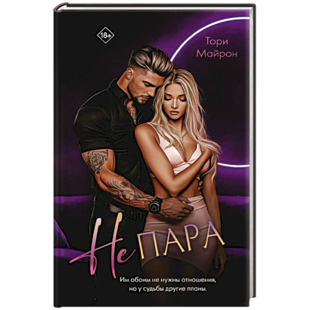 Зарубежный любовный роман, книга Не пара купить по скидке