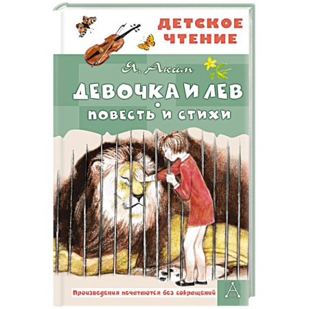 Повести и рассказы о детях, книга Девочка и лев. Повесть и стихи купить по скидке