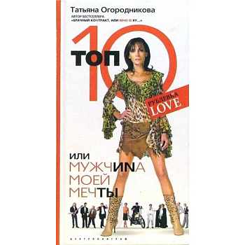 Топ 10 или мужчина моей мечты Топ 10 или мужчина моей мечты