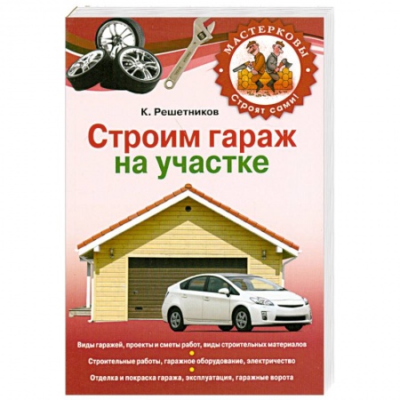 Книги, книга Строим гараж на своем участке купить по скидке
