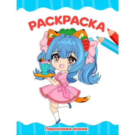 Герои зарубежных мультфильмов, книга Персонажи аниме купить по скидке