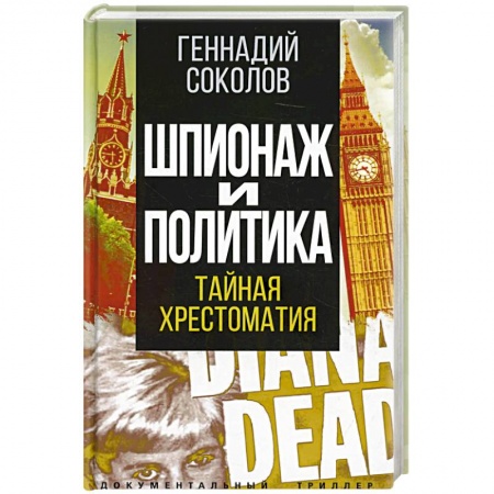 Политика, книга Шпионаж и политика. Тайная хрестоматия купить по скидке