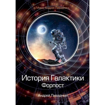 История Галактики. Форпост История Галактики. Форпост