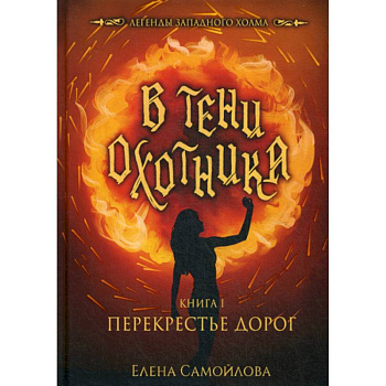 В тени охотника В тени охотника