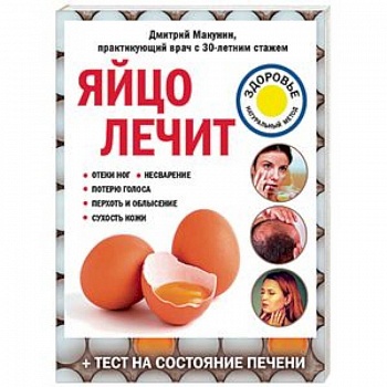 Яйцо лечит. Отеки ног, несварение, потерю голоса, перхоть и облысение, сухость кожи