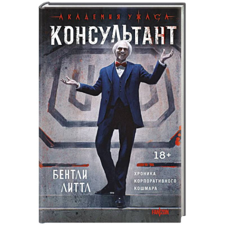 Зарубежное фэнтези, книга Консультант купить по скидке