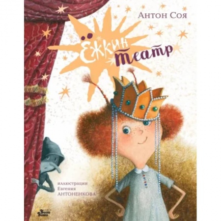 Сказки отечественных писателей, книга Ёжкин театр купить по скидке