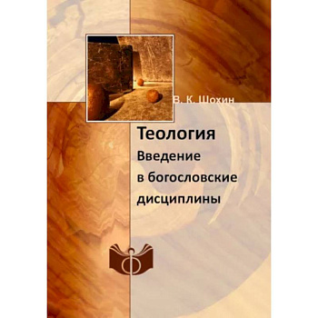 Теология. Введение в богословские дисциплины: Учебно-методическое пособие