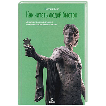 Как читать людей быстро. Думай как психолог, анализируй поведение и расшифровывай эмоции