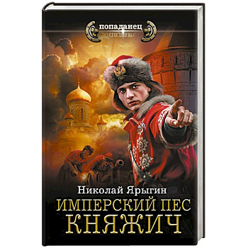 Имперский пес. Княжич Имперский пес. Княжич