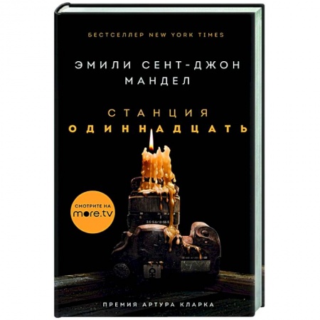 Зарубежная фантастика, книга Станция Одиннадцать купить по скидке