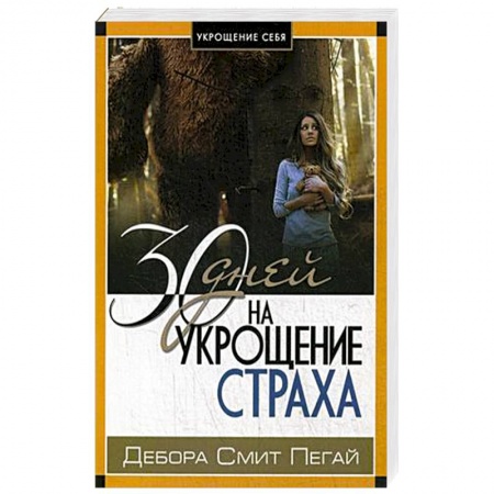 Практическая психология, книга Укрощение себя: 30 дней на укрощение страха купить по скидке