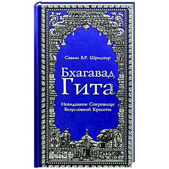 Бхагавад Гита. Невиданное Сокровище Безусловной Красоты