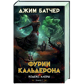 Кодекс Алеры. Книга 1. Фурии Кальдерона
