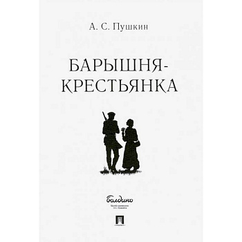 Барышня-крестьянка.-М.:Проспект,2022.. Пушкин А.С. Барышня-крестьянка.-М.:Проспект,2022.. Пушкин А.С.