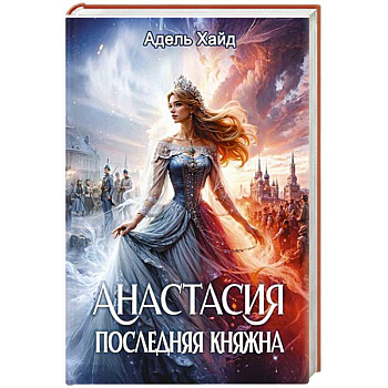 Анастасия. Последняя княжна Анастасия. Последняя княжна