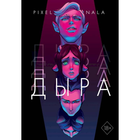 Комиксы. Манга, книга Дыра купить по скидке