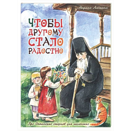 Религиозная литература для детей, книга Чтобы другому стало радостно: Про Оптинских старцев для маленьких купить по скидке
