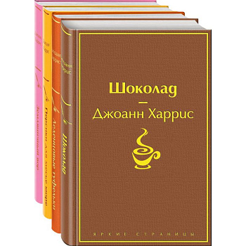 Шоколад. Леденцовые туфельки. Персики для месье кюре. Земляничный вор. Комплект из 4-х книг