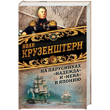Географические науки, книга На парусниках 'Надежда' и 'Нева' в Японию купить по скидке