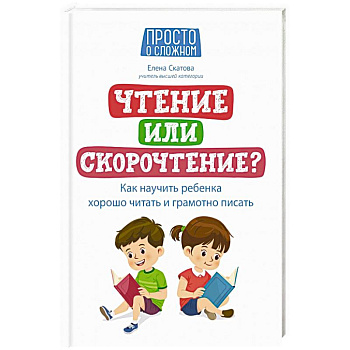 Чтение или скорочтение? Как научить ребенка хорошо читать и грамотно писать Чтение или скорочтение? Как научить ребенка хорошо читать и грамотно писать