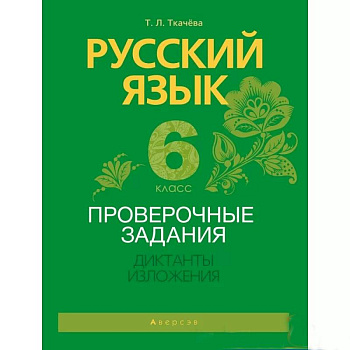 Русский язык.  6 кл. Проверочные задания. Диктанты. Изложения
