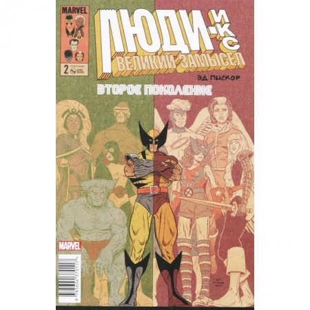 Комиксы. Манга, книга Люди Икс. Великий замысел. Второе поколение #2 купить по скидке