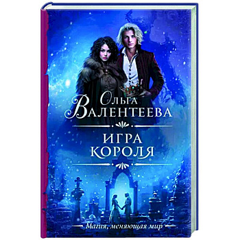 Игра короля