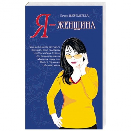Книги, книга Я – женщина купить по скидке