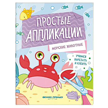 Морские животные. Книжка-картинка с аппликацией