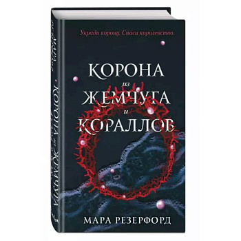 Корона из жемчуга и кораллов Корона из жемчуга и кораллов