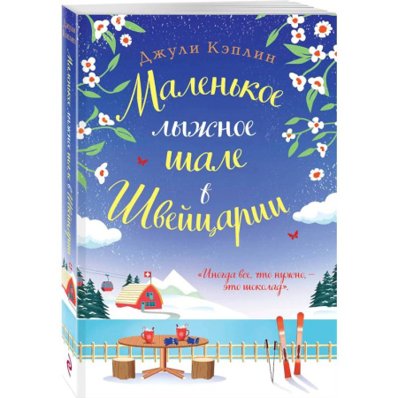 Зарубежный любовный роман, книга Маленькое лыжное шале в Швейцарии купить по скидке