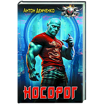 Носорог Носорог