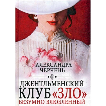 Джентльменский клуб «ЗЛО». Безумно влюбленный Джентльменский клуб «ЗЛО». Безумно влюбленный