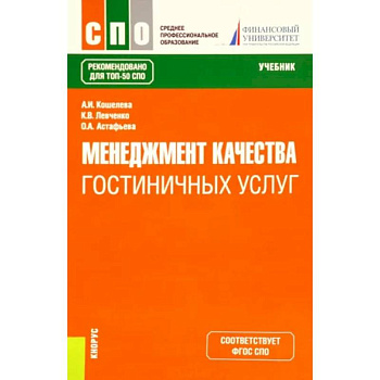 Менеджмент качества гостиничных услуг. Учебник