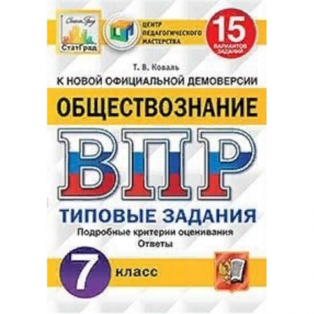 Обществознание, книга Обществознание. 7 класс. Всероссийская проверочная работа. Типовые задания. 15 вариантов заданий. Подробные критерии оценивания купить по скидке