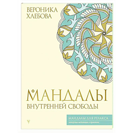 Другие духовные практики, книга Мандалы внутренней свободы купить по скидке