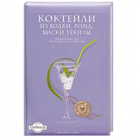 Книги, книга Коктейли из водки, рома, виски, текилы купить по скидке