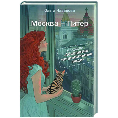 Отечественный любовный роман, книга Абсолютно неправильные люди. Москва - Питер купить по скидке