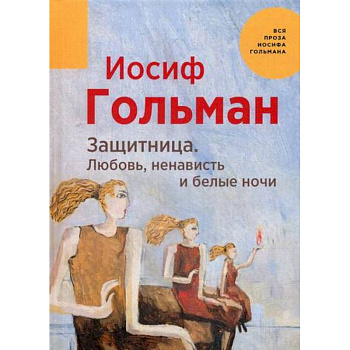 Защитница. Любовь, ненависть и белые ночи
