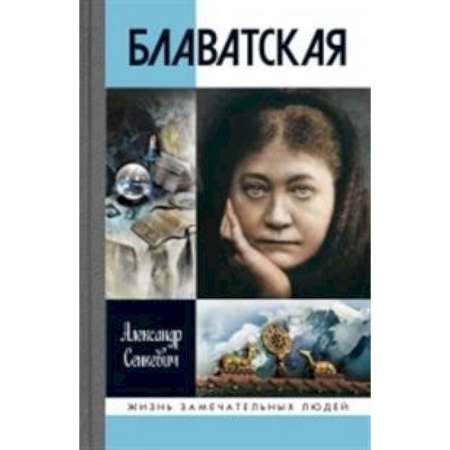 Мемуары, биографии деятелей культуры, искусства, книга Блаватская купить по скидке