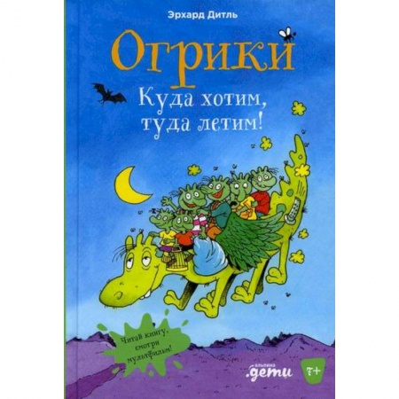 Приключения, книга Огрики. Куда хотим, туда летим! купить по скидке