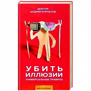 Убить иллюзии Убить иллюзии