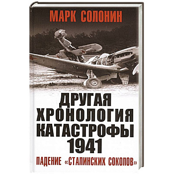 ДРУГАЯ хронология катастрофы 1941. Падение «сталинских соколов»