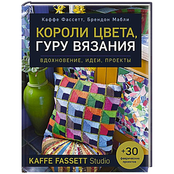 Короли цвета, гуру вязания. Вдохновение, идеи, проекты Kaffe Fassett Studio Короли цвета, гуру вязания. Вдохновение, идеи, проекты Kaffe Fassett Studio
