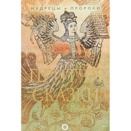 Сказки отечественных писателей, книга Притчи и сказки русских писателей купить по скидке