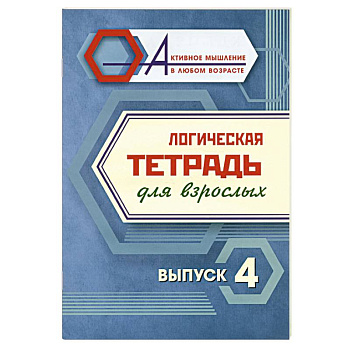 Логическая тетрадь для взрослых. Выпуск 4 Логическая тетрадь для взрослых. Выпуск 4